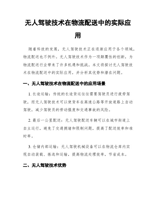 无人驾驶技术在物流配送中的实际应用