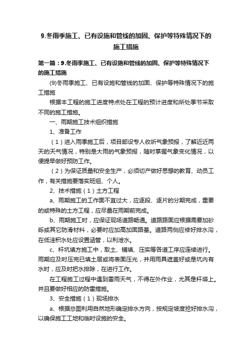 9.冬雨季施工、已有设施和管线的加固、保护等特殊情况下的施工措施