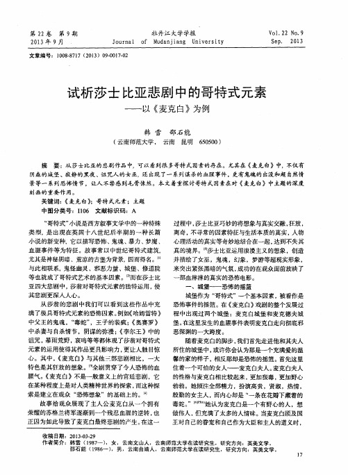 试析莎士比亚悲剧中的哥特式元素——以《麦克白》为例