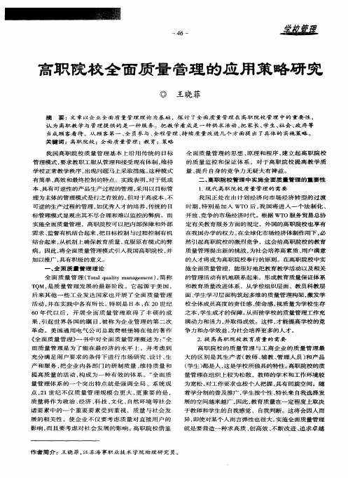 高职院校全面质量管理的应用策略研究