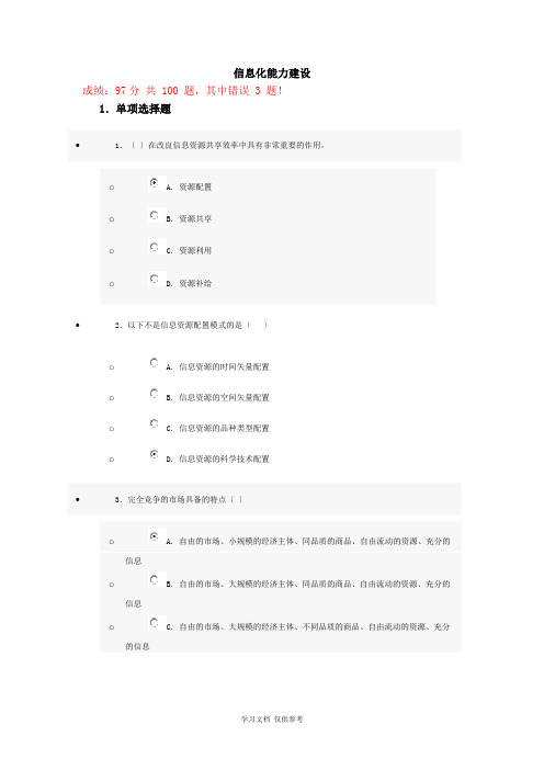 信息化能力建设考试试题答案(100分)