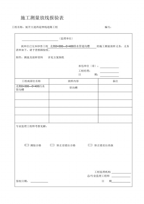 施工测量放线报验表