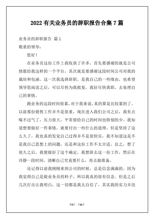 2022有关业务员的辞职报告合集7篇