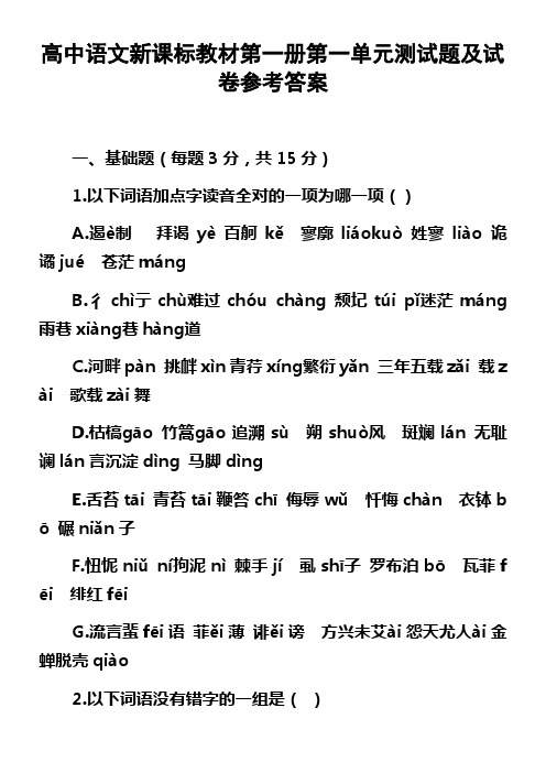 高中语文新课标教材第一册第一单元测试题及试卷参考答案