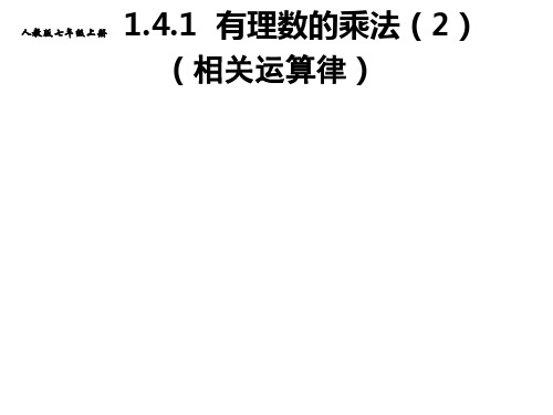 数学七年级上册1.4.1.2有理数乘法相关运算律课件