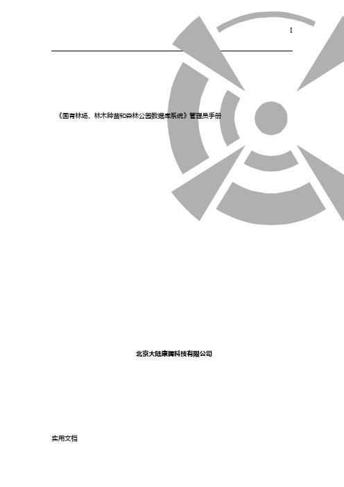 国有林场、林木种苗和森林公园数据库》管理员使用手册