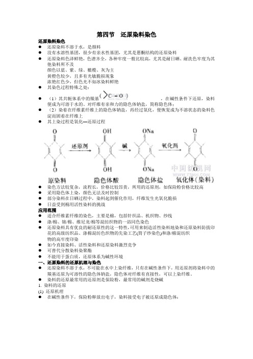 第四节还原染料染色