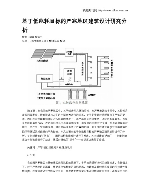 基于低能耗目标的严寒地区建筑设计研究分析