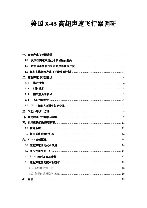 美国X-43高超声速飞行器调研