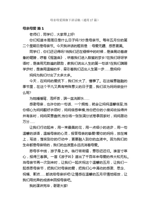 母亲母爱国旗下讲话稿（通用17篇）