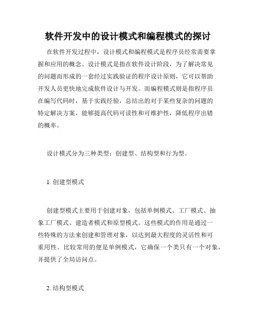 软件开发中的设计模式和编程模式的探讨