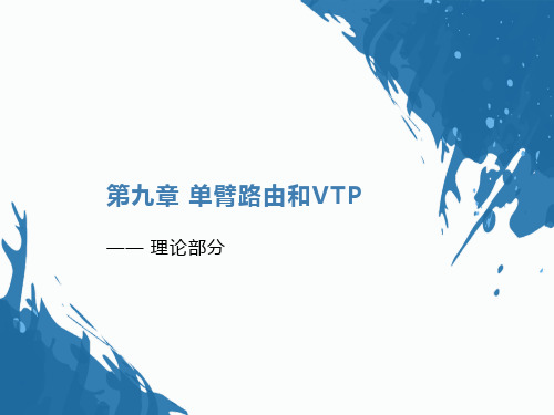 计算机网络基础-单臂路由和VTP