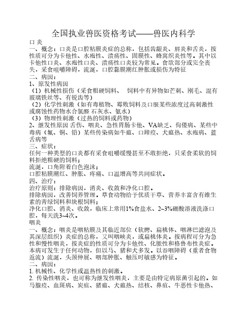全国执业兽医资格考试——兽医内科学
