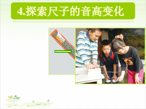 四年级上册科学-探索尺子的音高变化优秀课件教科版1