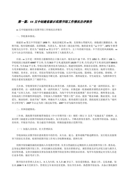 xx五中创建省级示范图书馆工作情况自评报告[修改版]