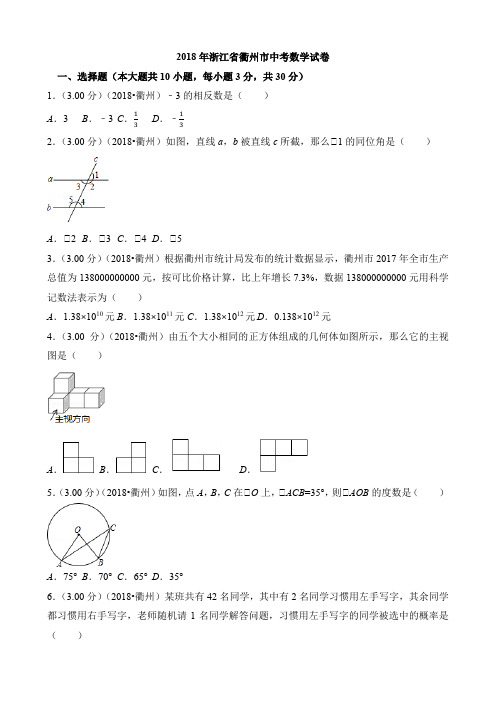 2018年浙江省衢州市中考数学试卷