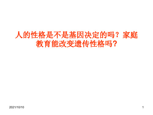 人的性格是不是基因决定的