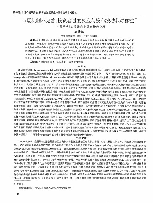 市场机制不完善、投资者过度反应与股市波动非对称性——基于大陆、香港和美国市场的分析