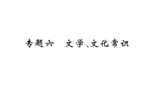 期末复习 专题六 文学、文化常识 学练精品课件—七年级语文上册 部编版(16张)