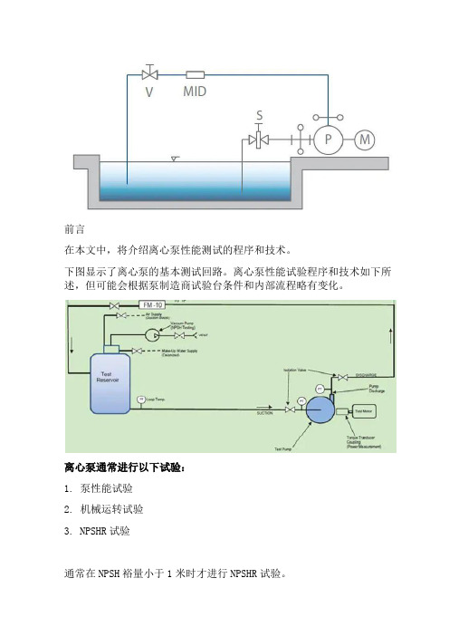 离心泵性能试验程序及技术