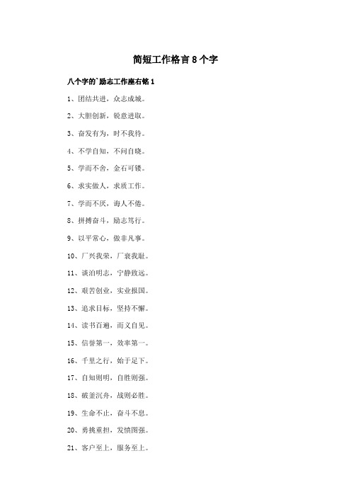 简短工作格言8个字