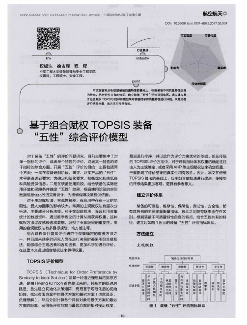 基于组合赋权TOPSIS装备“五性”综合评价模型