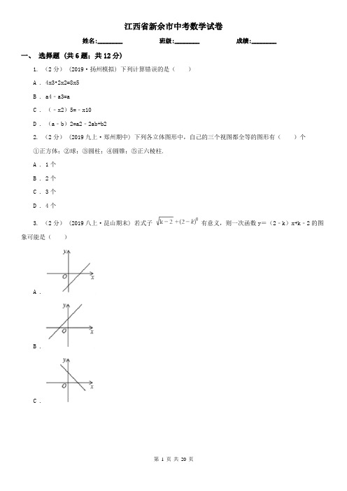 江西省新余市中考数学试卷