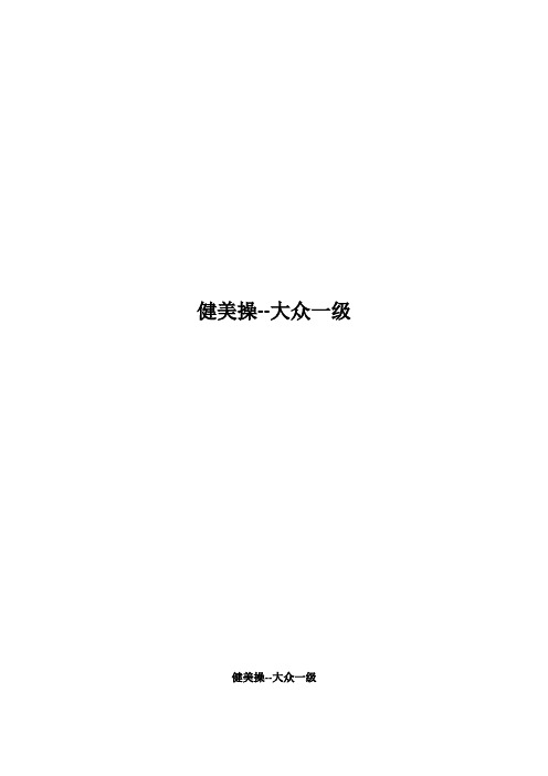 高中体育与健康_健美操——大众一级教学设计学情分析教材分析课后反思