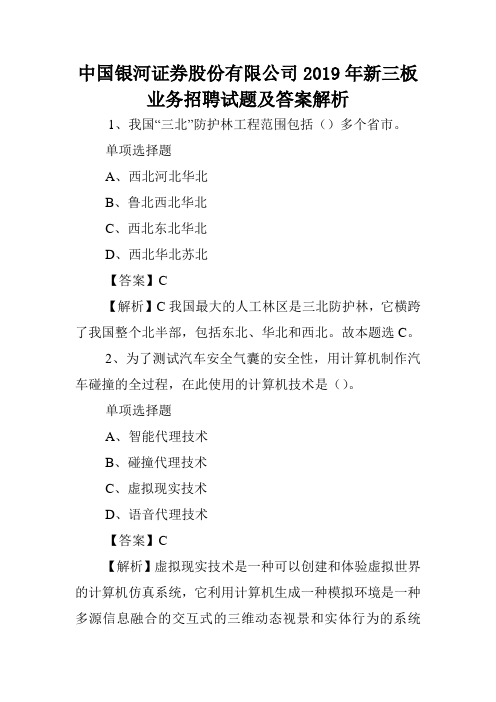 中国银河证券股份有限公司2019年新三板业务招聘试题及答案解析 .doc