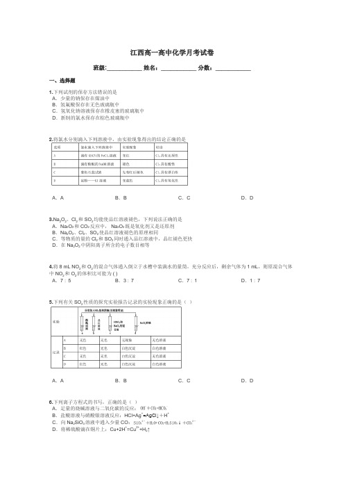 江西高一高中化学月考试卷带答案解析
