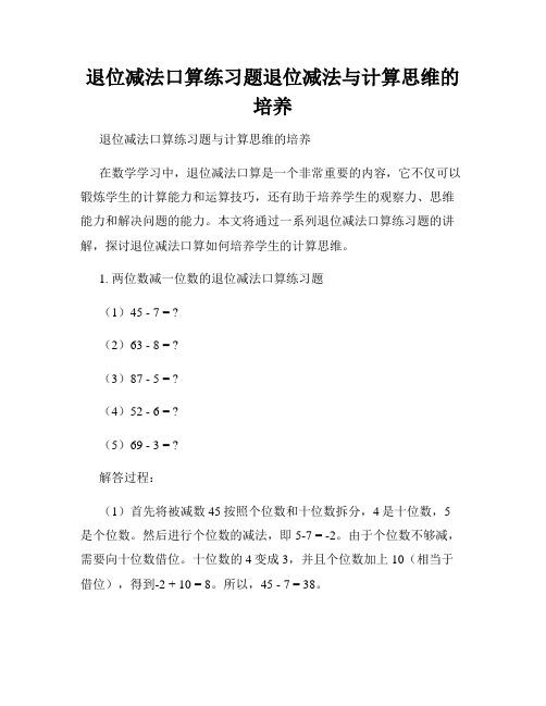 退位减法口算练习题退位减法与计算思维的培养