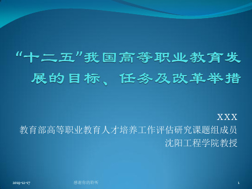 “十二五”我国高等职业教育发展的目标、任务及改革举措.ppt