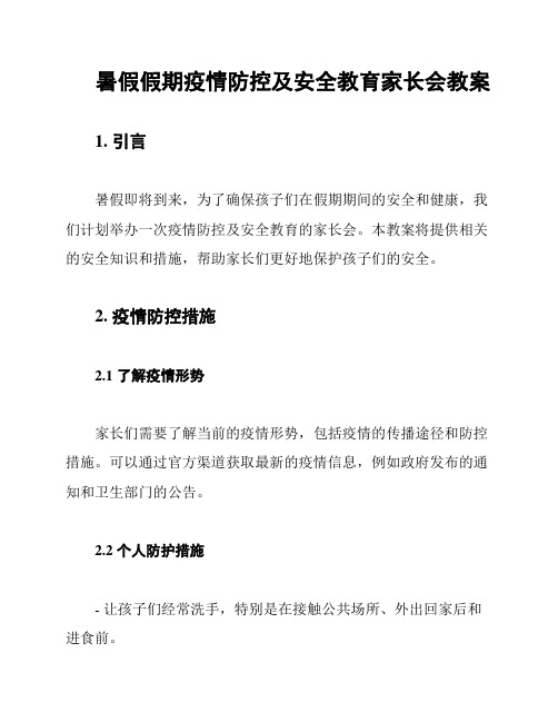 暑假假期疫情防控及安全教育家长会教案