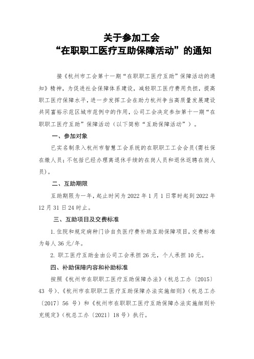 关于参加工会“在职职工医疗互助保障活动”的通知