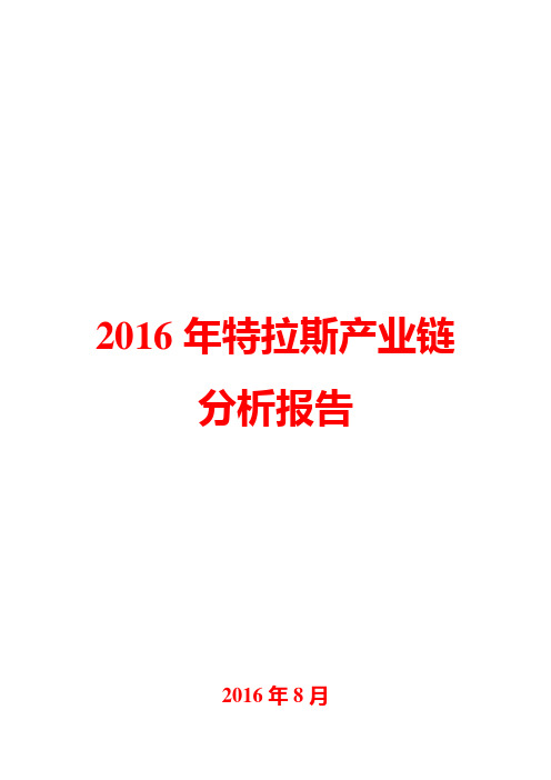 2016年特拉斯产业链分析报告