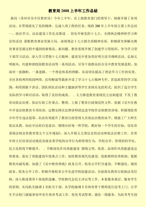 【新编】教育局2008上半年工作总结