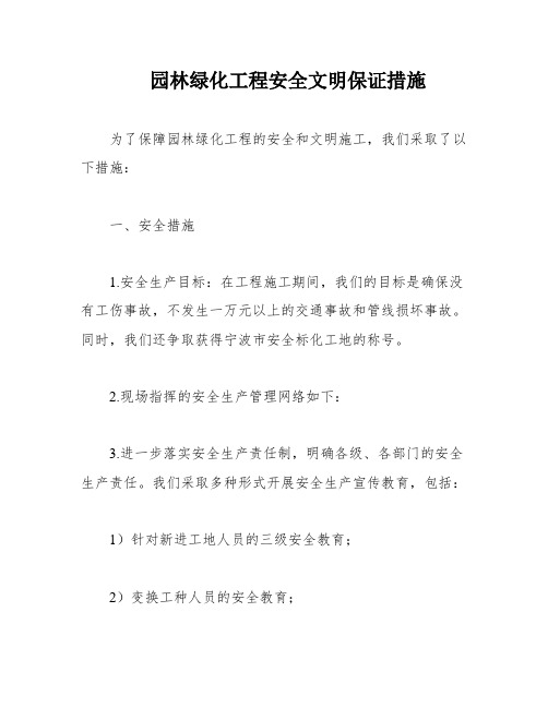 园林绿化工程安全文明保证措施