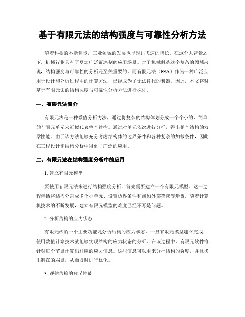 基于有限元法的结构强度与可靠性分析方法