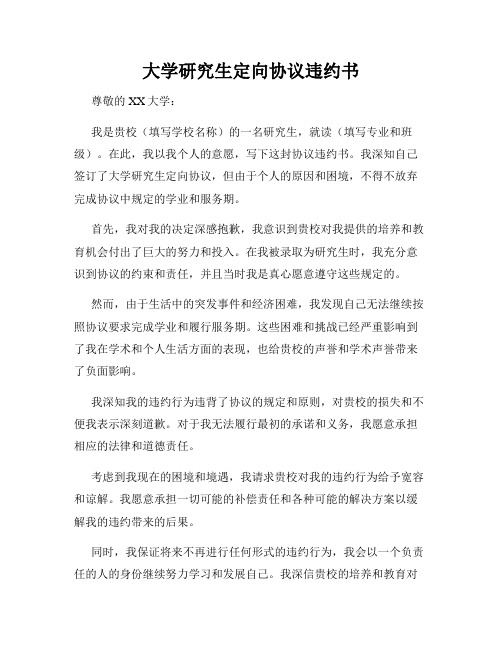 大学研究生定向协议违约书