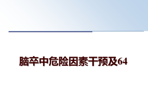 最新脑卒中危险因素干预及64ppt课件