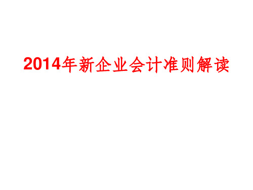 2014年新企业会计准则讲解