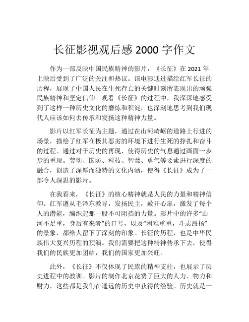 长征影视观后感2000字作文