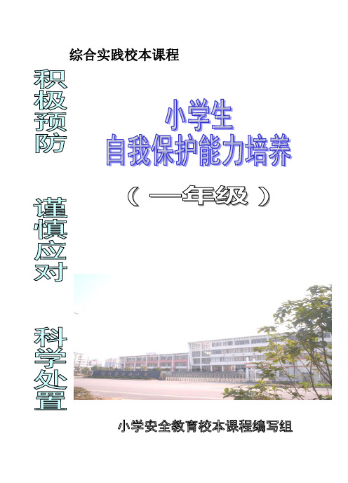 小学一年级综合实践校本课程《小学生自我保护能力培养》