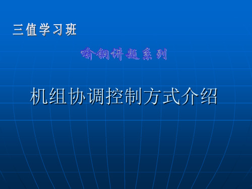 机组协调控制方式介绍