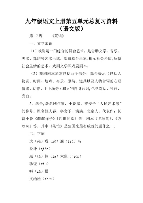 九年级语文上册第五单元总复习资料(语文版)