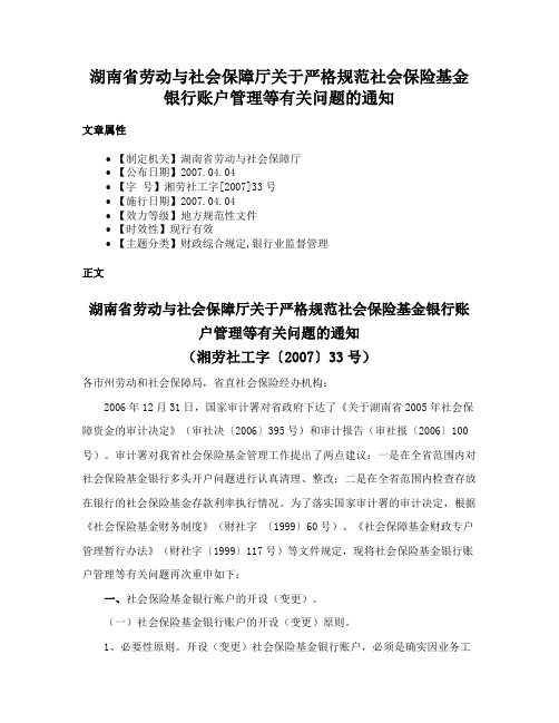 湖南省劳动与社会保障厅关于严格规范社会保险基金银行账户管理等有关问题的通知