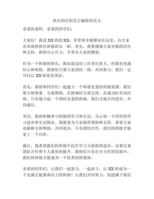 班长的任职发言稿简短范文