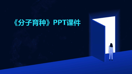 《分子育种》PPT课件