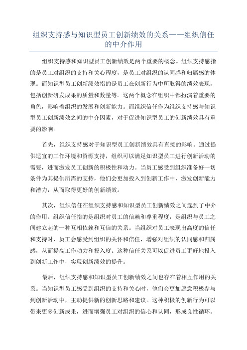 组织支持感与知识型员工创新绩效的关系——组织信任的中介作用