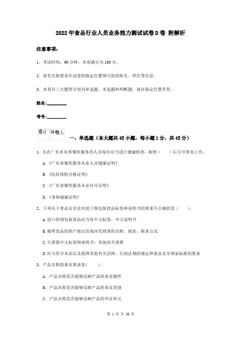 2022年食品行业人员业务能力测试试卷D卷 附解析